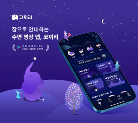 코끼리 – 수면, 명상 android App screenshot 5